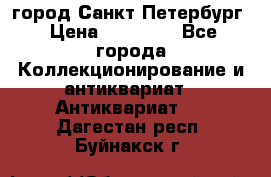 город Санкт-Петербург › Цена ­ 15 000 - Все города Коллекционирование и антиквариат » Антиквариат   . Дагестан респ.,Буйнакск г.